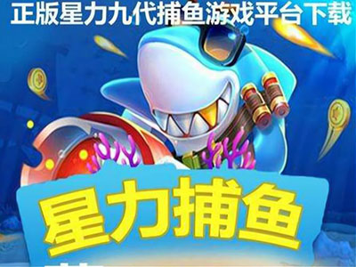 打鱼信誉10代星力